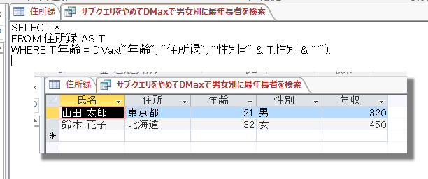 Access DMaxで男女別に最年長者を検索 2017-08-19 (5).png