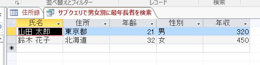 Access サブクエリで男女別に最年長者を検索 2017-08-19 (2).png