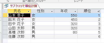 Access サブクエリで順位を計算 2017-08-19 (8).png